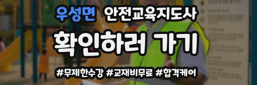우성면 안전교육지도사 자격증