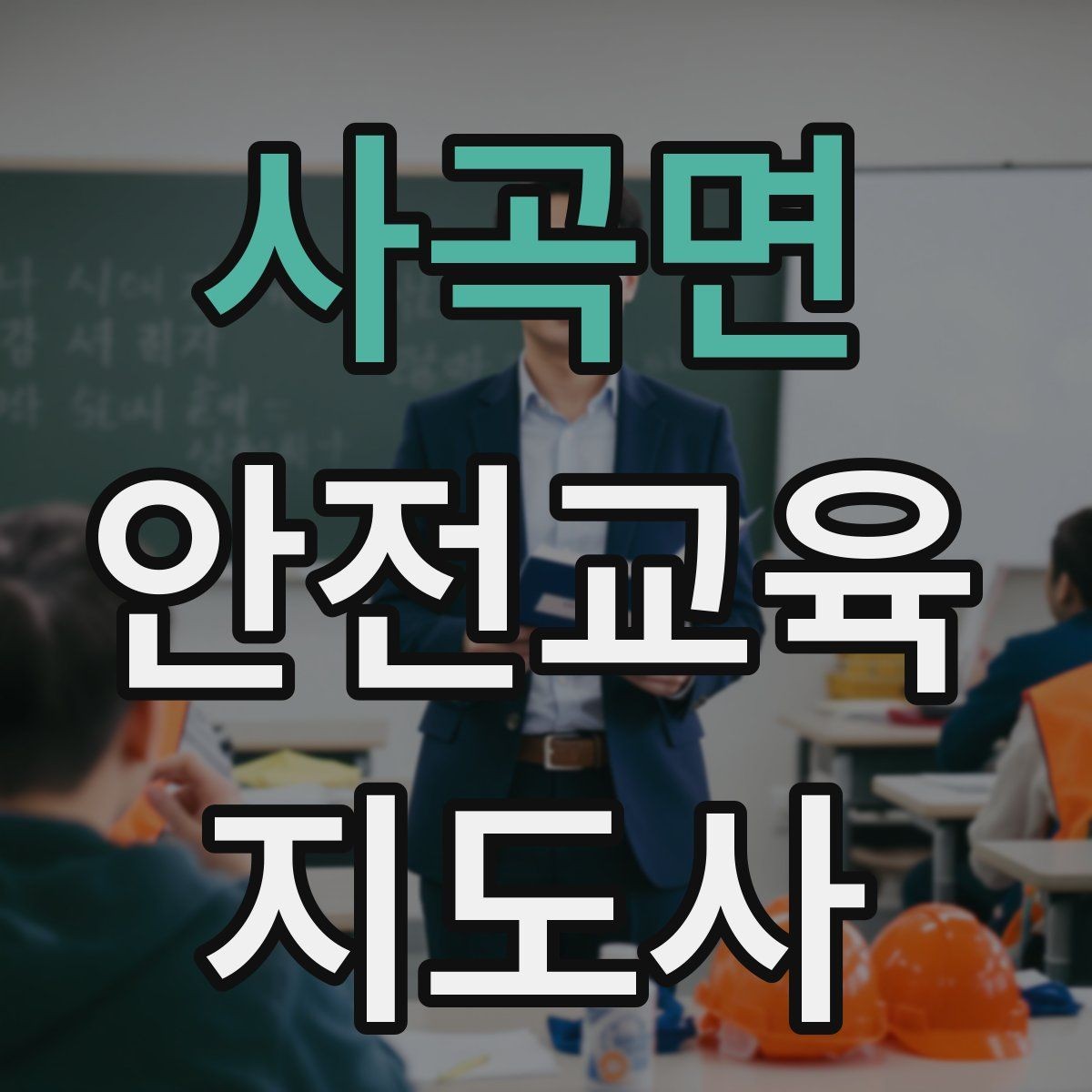 사곡면 안전교육지도사 자격증 취득 후 교육 프로그램 운영 가능할까