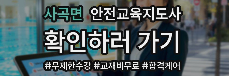 사곡면 안전교육지도사 자격증