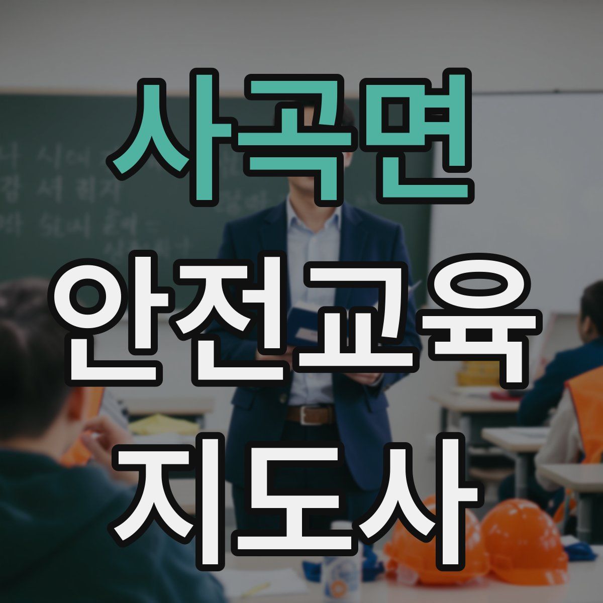 사곡면 안전교육지도사 자격증