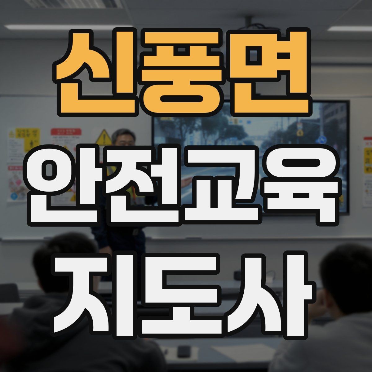 신풍면 안전교육지도사 자격증 명절·연휴 전 생활안전 교육 아이디어