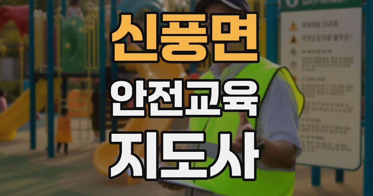 신풍면 안전교육지도사 자격증