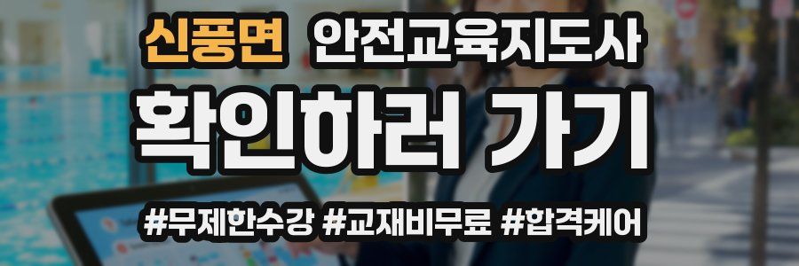 신풍면 안전교육지도사 자격증