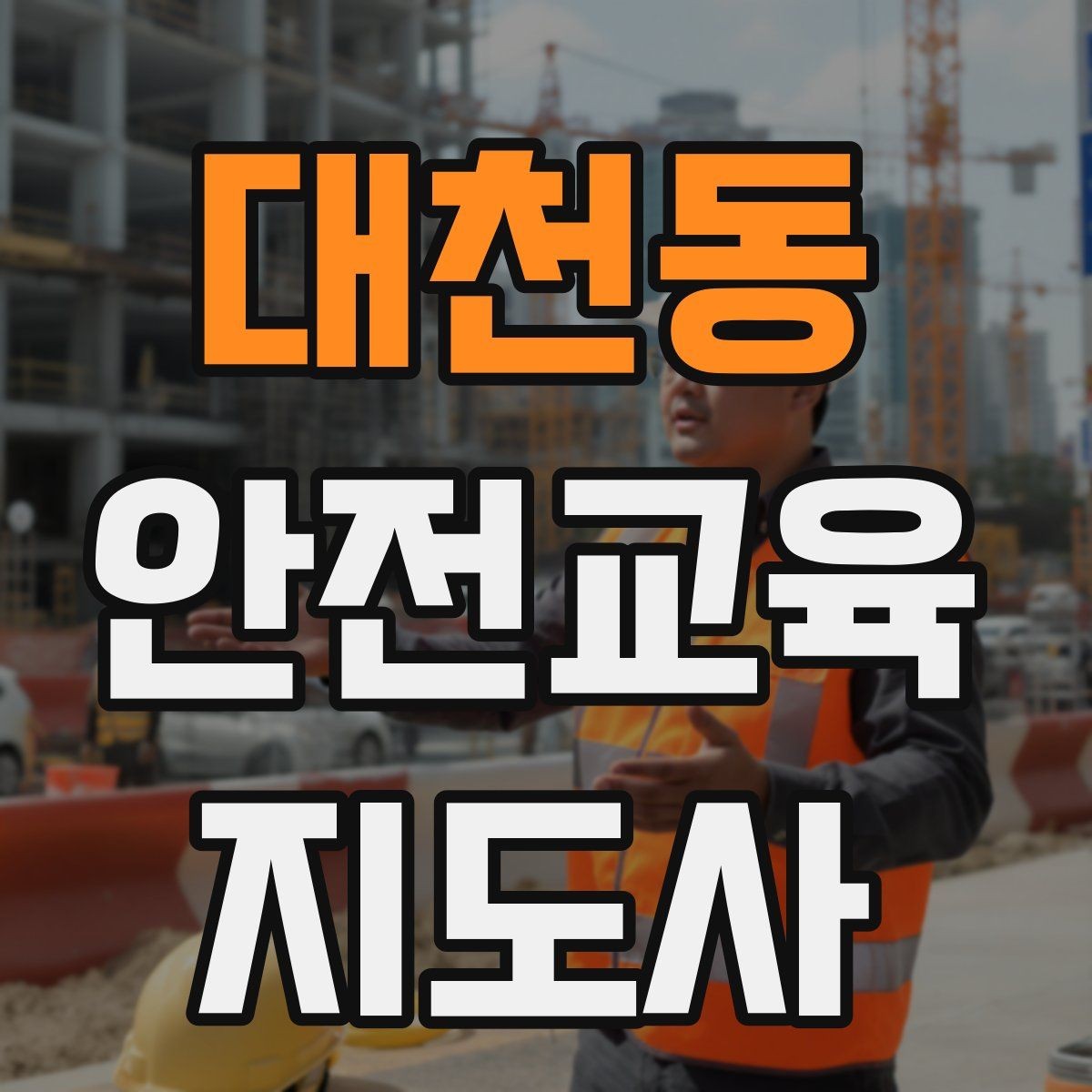 대천동 안전교육지도사 자격증 블로그·SNS 홍보에 활용하는 방법