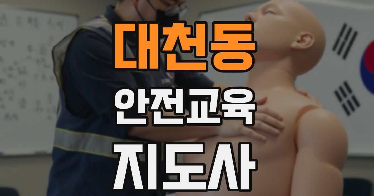대천동 안전교육지도사 자격증
