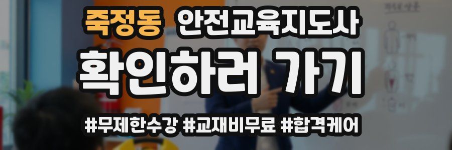 죽정동 안전교육지도사 자격증