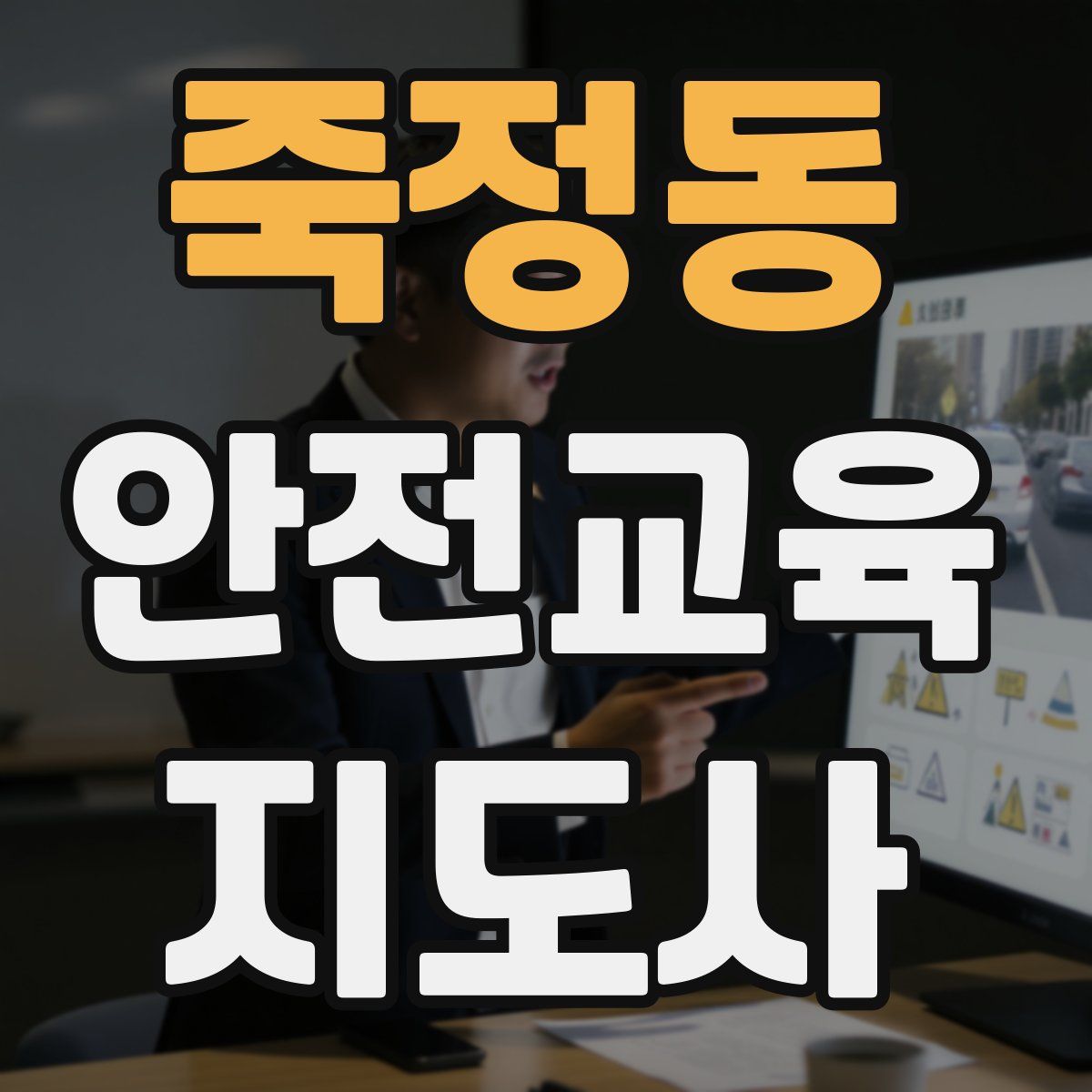 죽정동 안전교육지도사 자격증