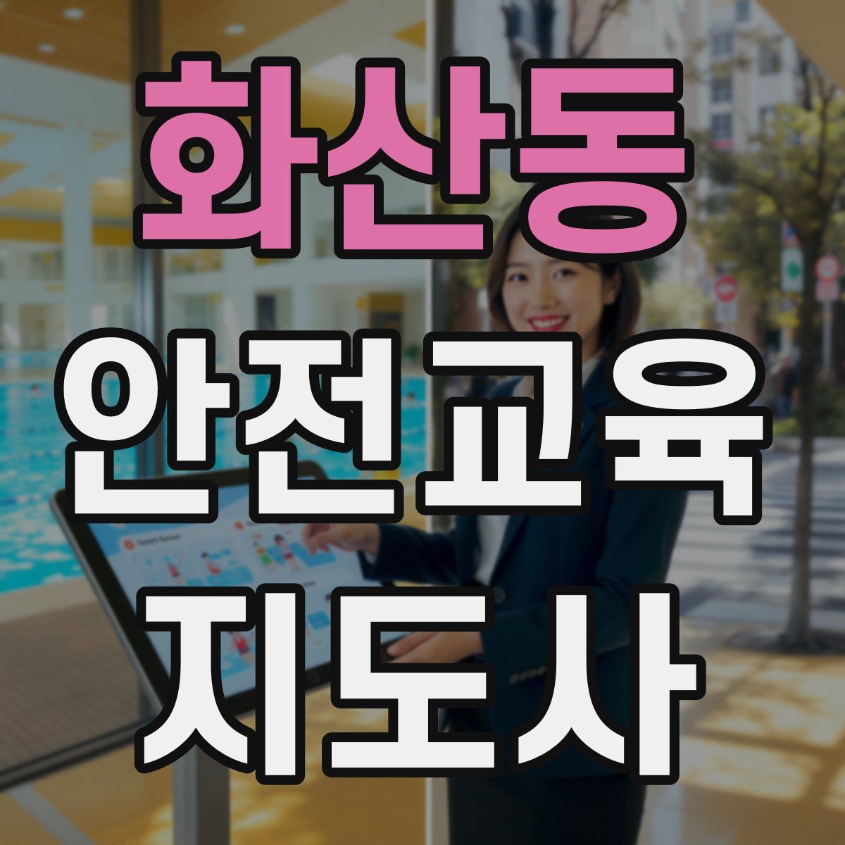 화산동 안전교육지도사 자격증