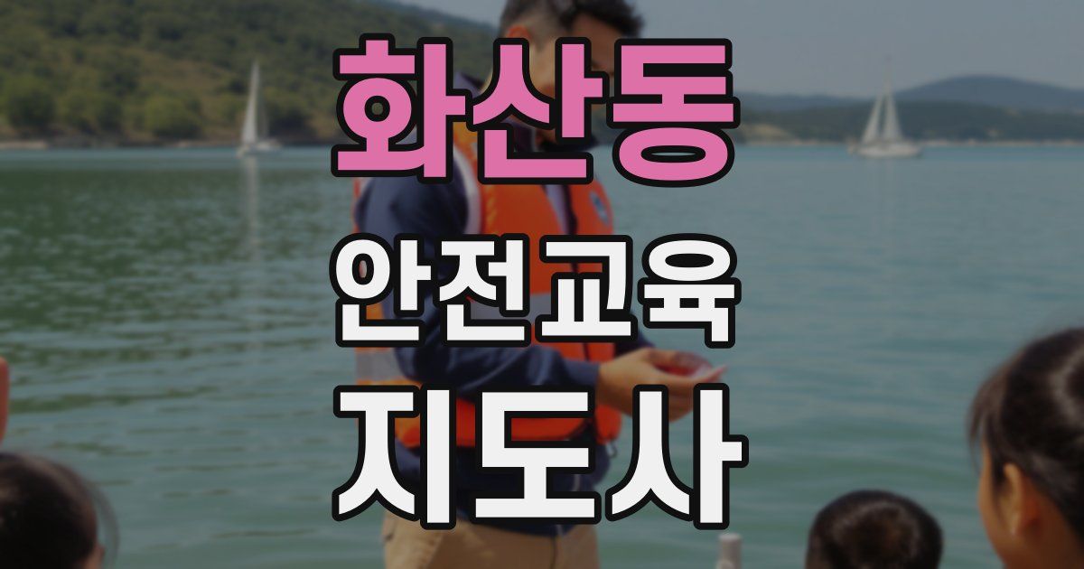화산동 안전교육지도사 자격증