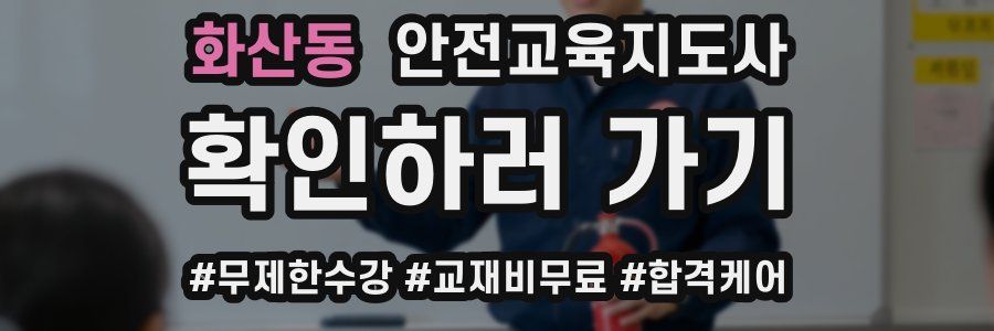화산동 안전교육지도사 자격증