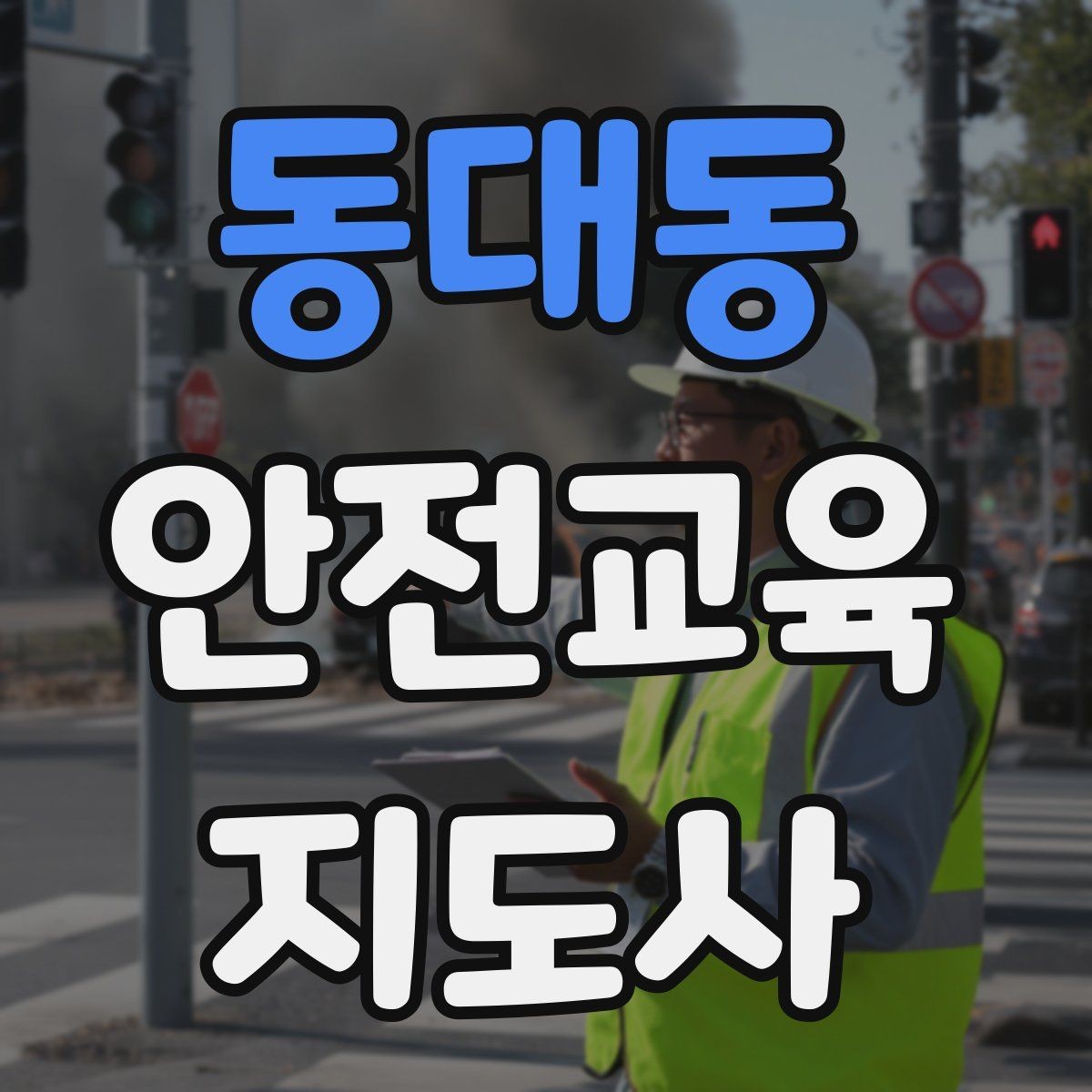 동대동 안전교육지도사 자격증 사전 진단과 사후 평가를 활용하는 요령