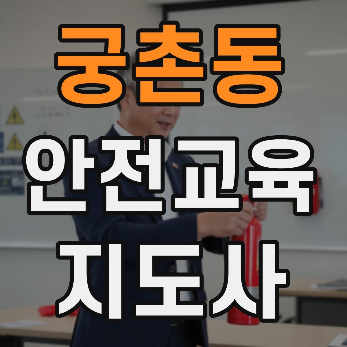 궁촌동 안전교육지도사 자격증