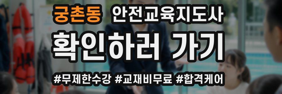 궁촌동 안전교육지도사 자격증