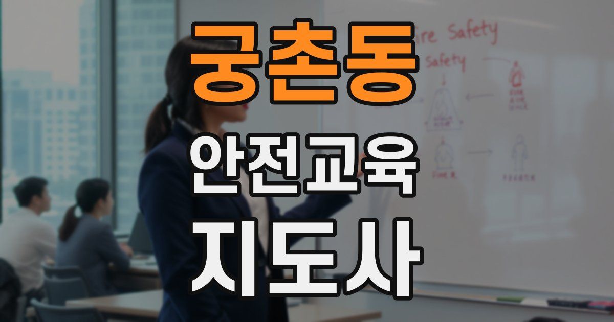 궁촌동 안전교육지도사 자격증