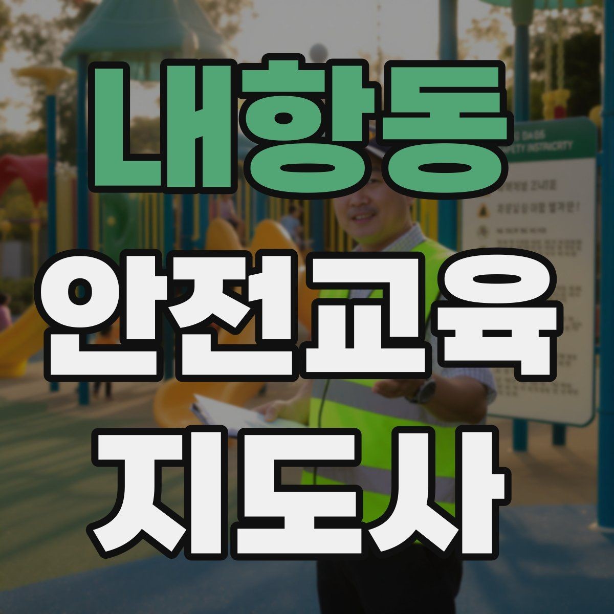 내항동 안전교육지도사 자격증 어린이 눈높이에 맞춘 표현 정리
