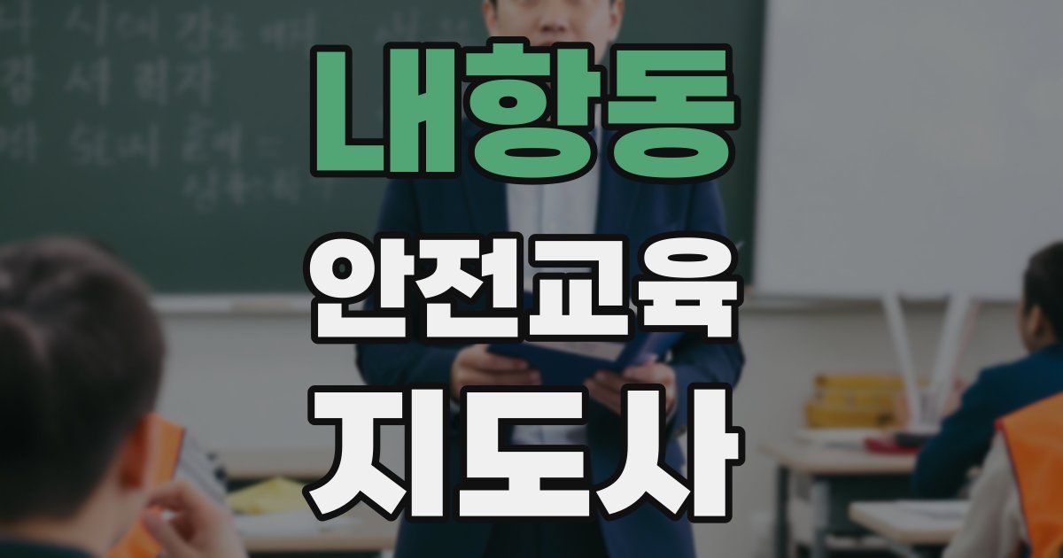 내항동 안전교육지도사 자격증