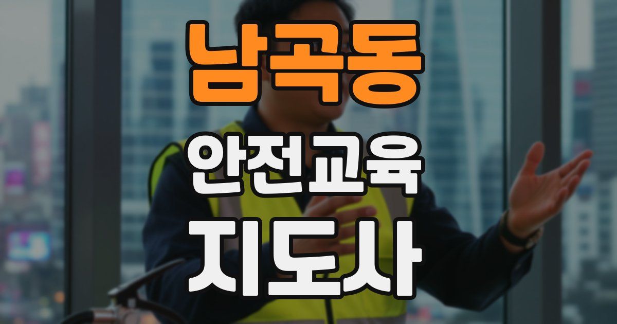 남곡동 안전교육지도사 자격증