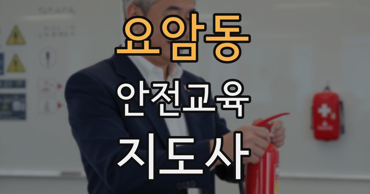 요암동 안전교육지도사 자격증