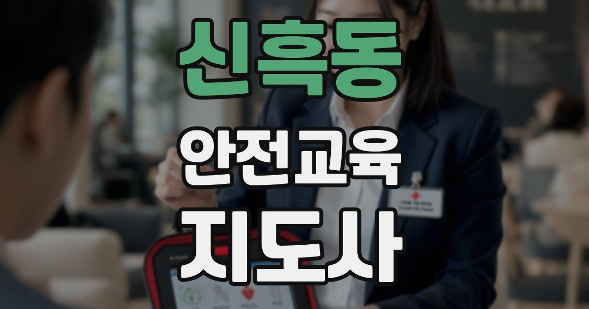 신흑동 안전교육지도사 자격증