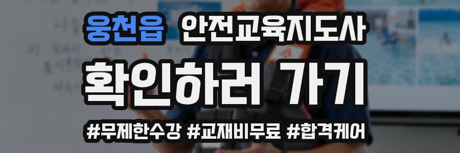 웅천읍 안전교육지도사 자격증