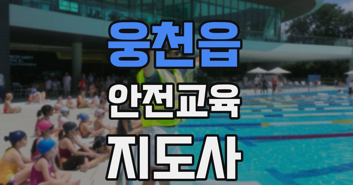 웅천읍 안전교육지도사 자격증