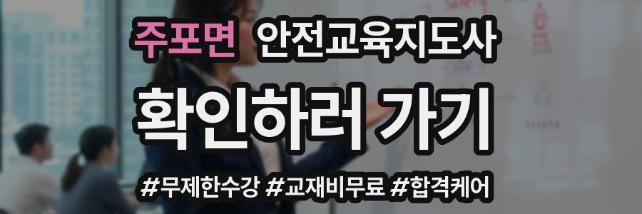 주포면 안전교육지도사 자격증