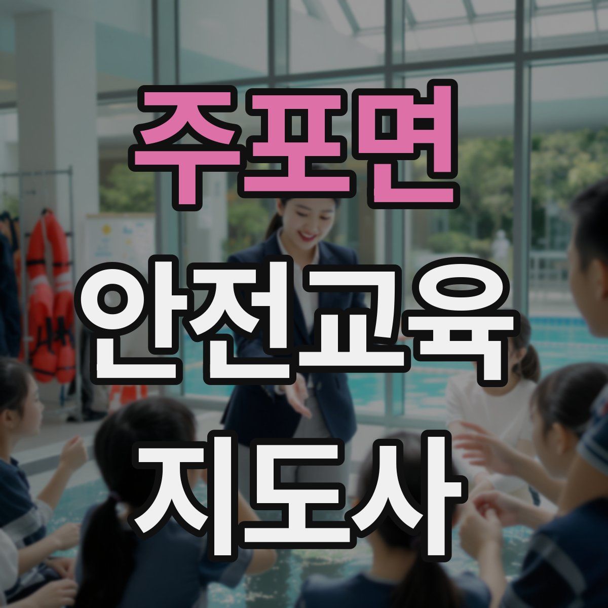 주포면 안전교육지도사 자격증