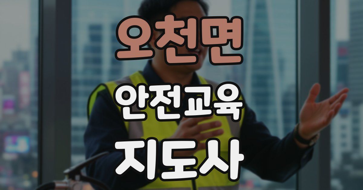 오천면 안전교육지도사 자격증