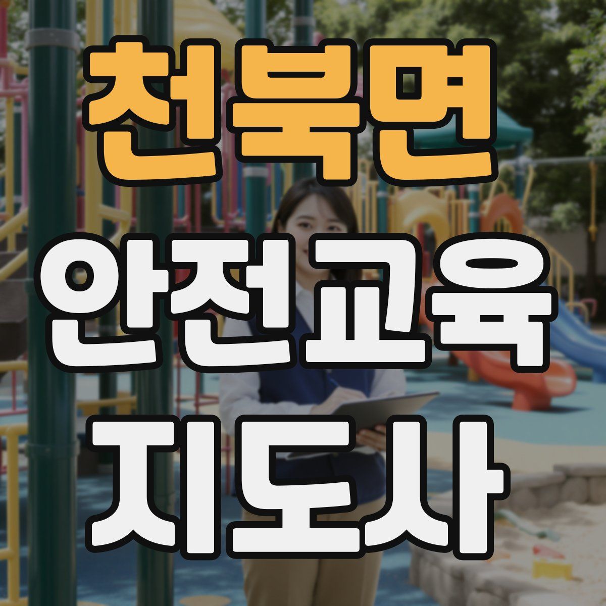 천북면 안전교육지도사 자격증