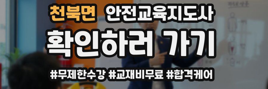 천북면 안전교육지도사 자격증