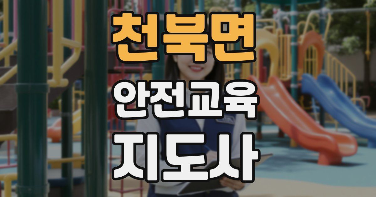 천북면 안전교육지도사 자격증