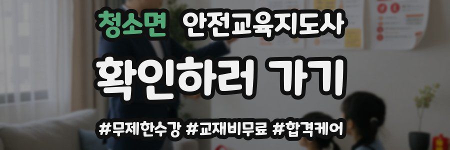 청소면 안전교육지도사 자격증