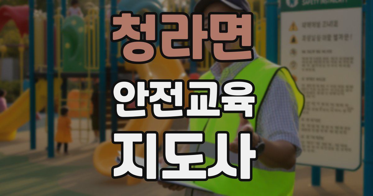 청라면 안전교육지도사 자격증