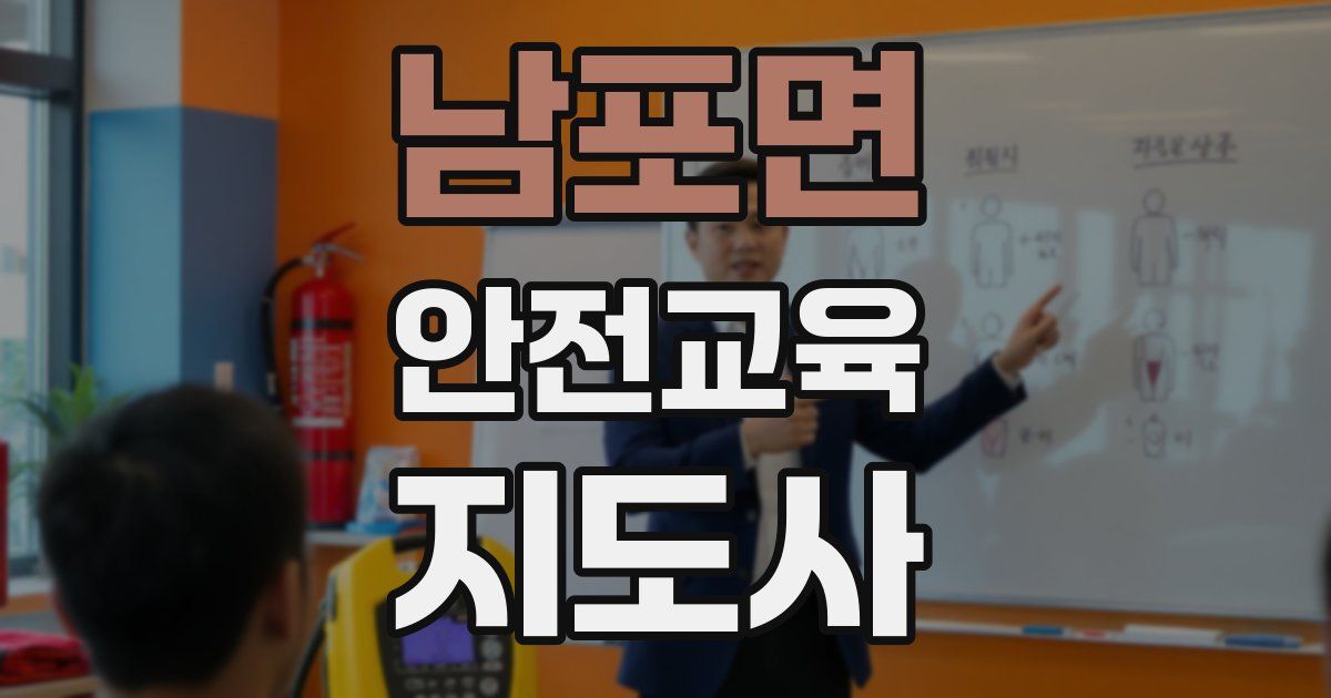 남포면 안전교육지도사 자격증