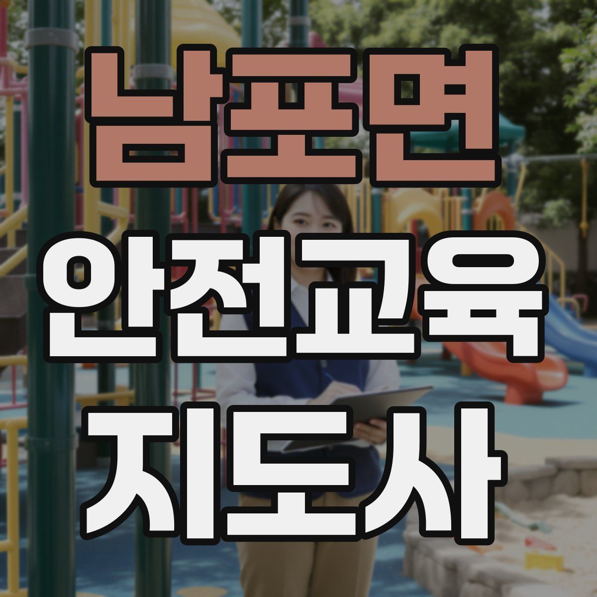 남포면 안전교육지도사 자격증