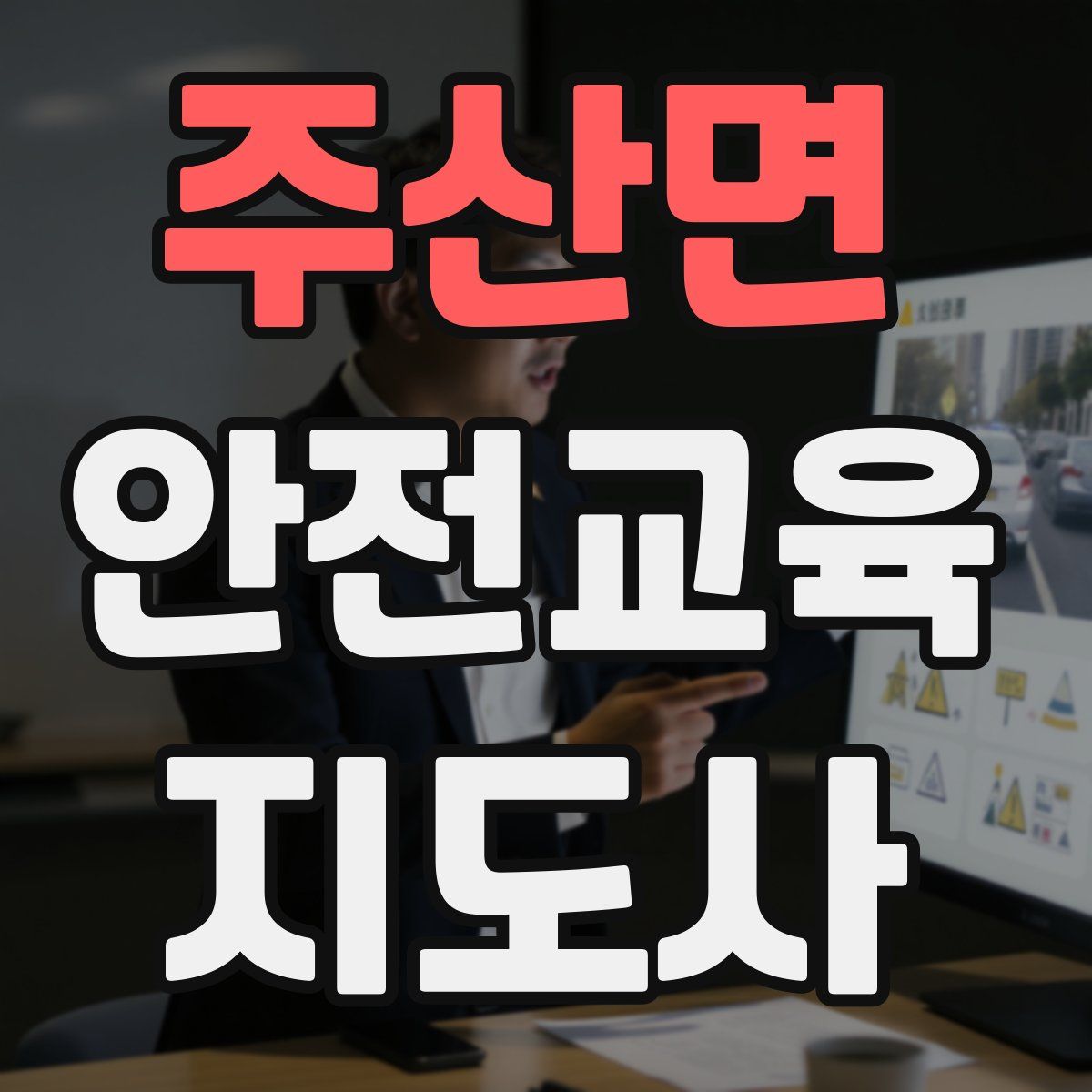 주산면 안전교육지도사 자격증