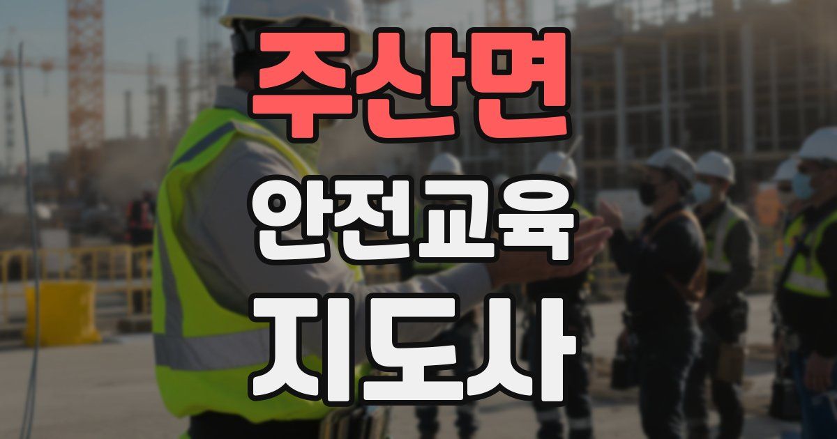 주산면 안전교육지도사 자격증