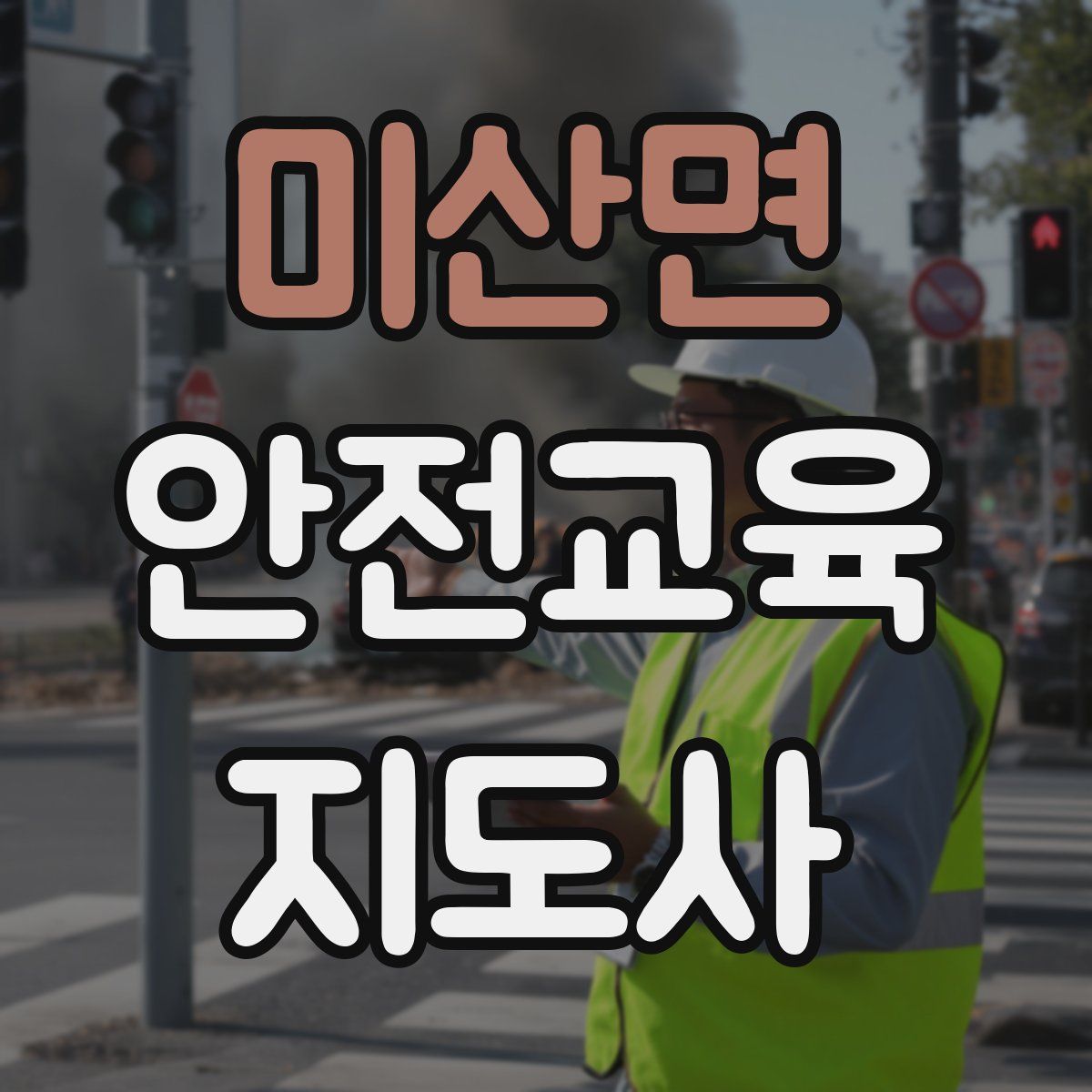 미산면 안전교육지도사 자격증