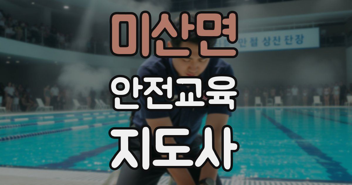 미산면 안전교육지도사 자격증