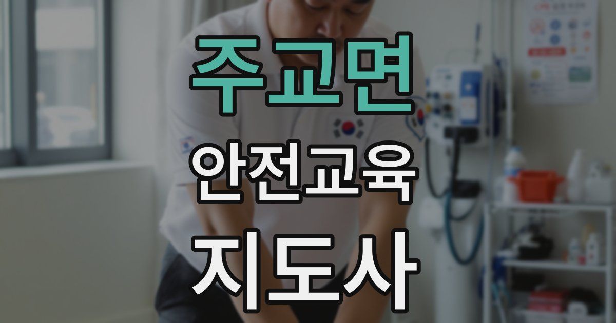 주교면 안전교육지도사 자격증
