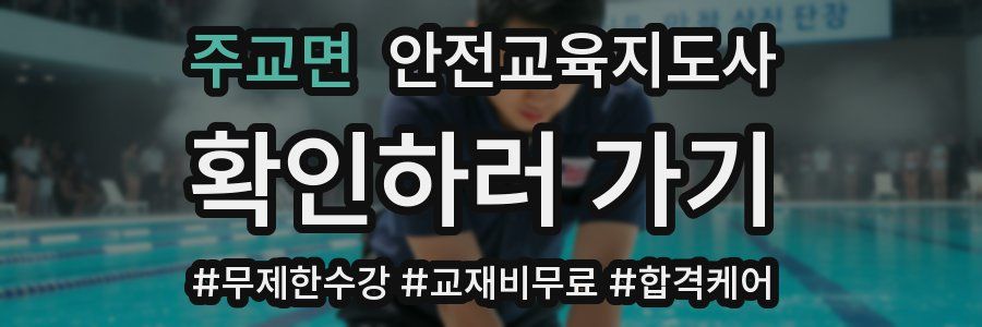 주교면 안전교육지도사 자격증