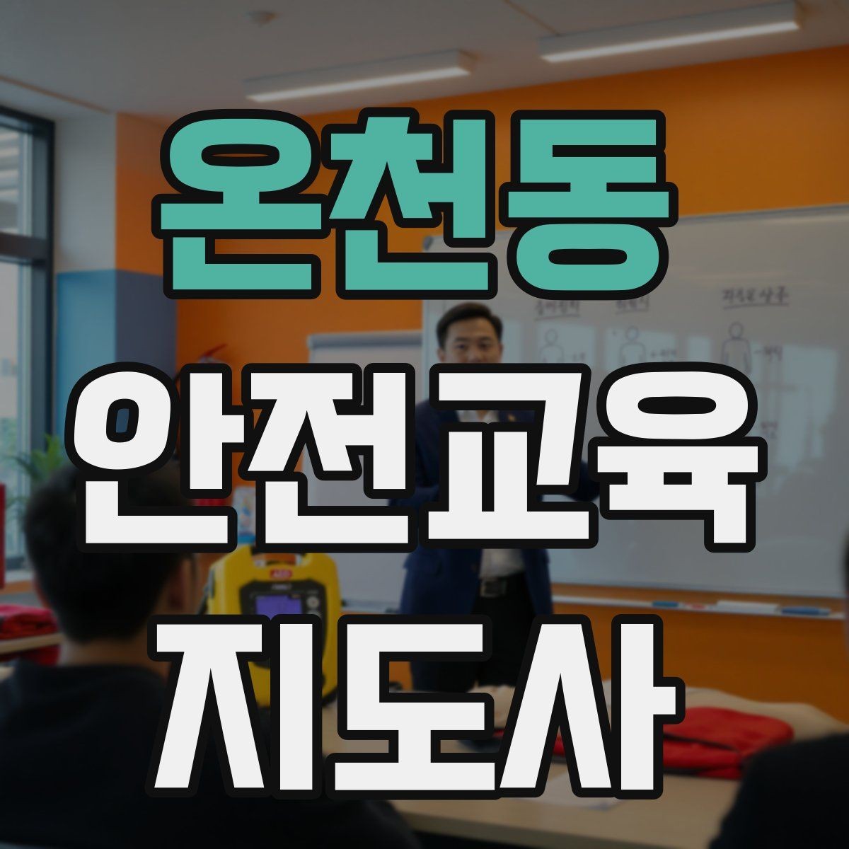 온천동 안전교육지도사 자격증 취득을 위한 첫 단계