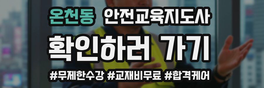 온천동 안전교육지도사 자격증