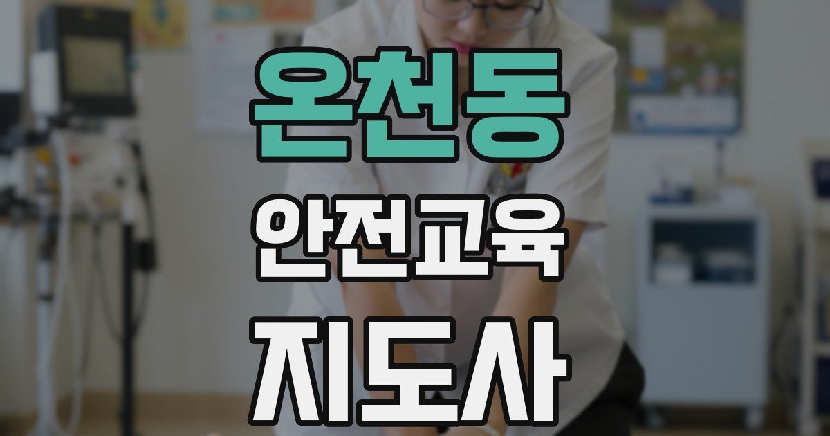 온천동 안전교육지도사 자격증