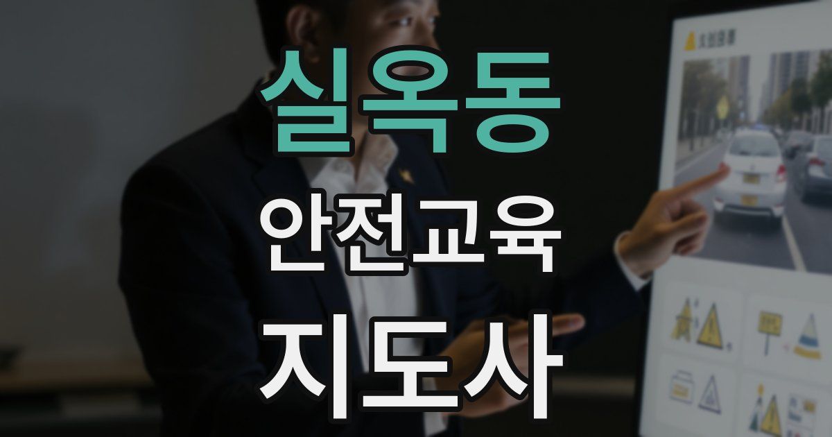 실옥동 안전교육지도사 자격증
