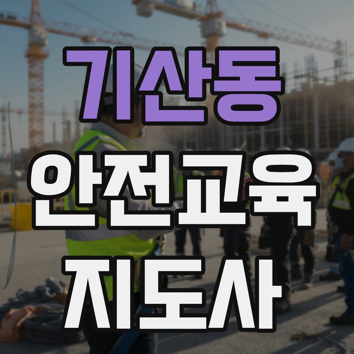 기산동 안전교육지도사 자격증 현장 적응력을 높이는 현실적인 방법