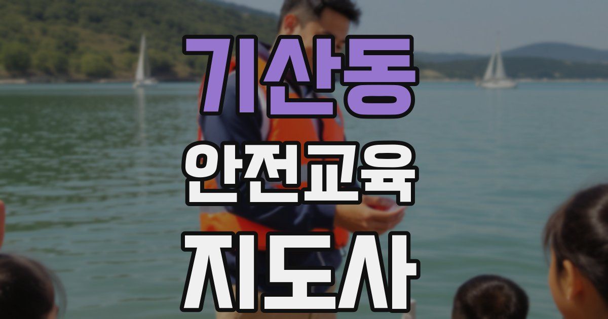 기산동 안전교육지도사 자격증