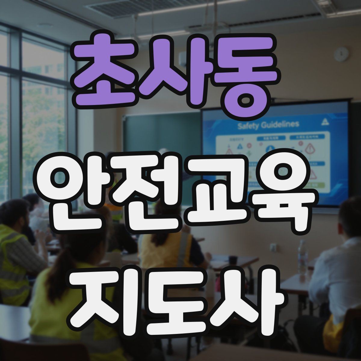 초사동 안전교육지도사 자격증 취득하면 강사로 활동할 수 있을까