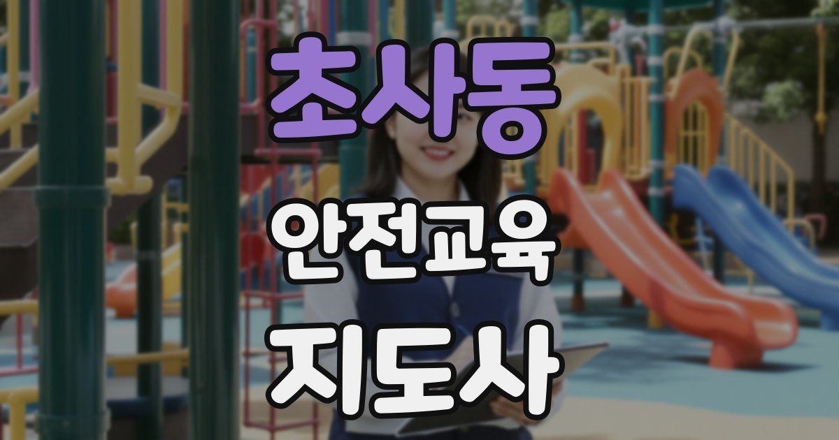 초사동 안전교육지도사 자격증
