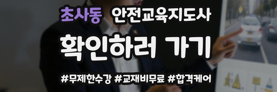 초사동 안전교육지도사 자격증